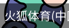 火狐体育
