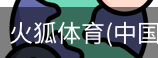 火狐体育